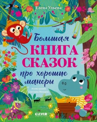 Большая книга сказок про хорошие манеры фото книги