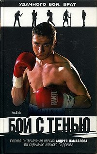 Бой с тенью фото книги