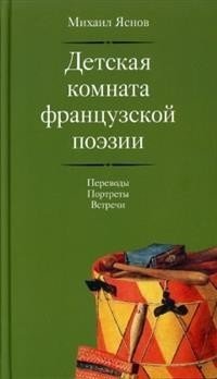 Детская комната французской поэзии фото книги