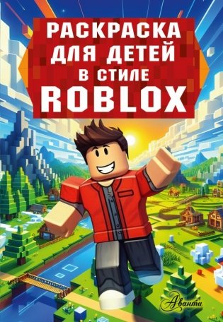 Раскраска для детей в стиле Roblox фото книги