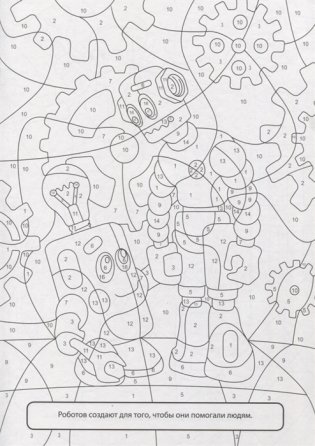 Раскраска по номерам. Для мальчиков фото книги 2