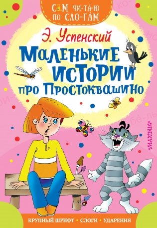 Маленькие истории про Простоквашино фото книги