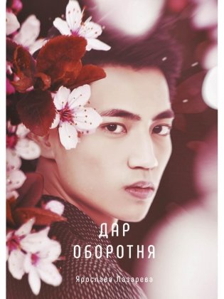 Дар оборотня фото книги