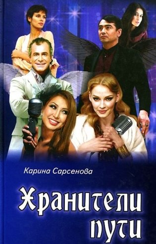 Хранители пути фото книги