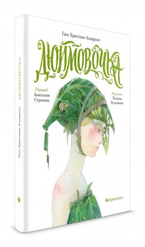 Дюймовочка фото книги