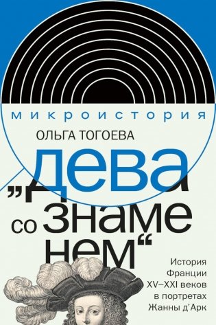 Дева со знаменем. История Франции XV–XXI вв. в портретах Жанны д’Арк фото книги