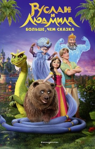 Руслан и Людмила. Больше, чем сказка фото книги