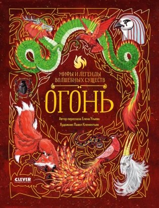 Мифы и легенды волшебных существ. Огонь фото книги