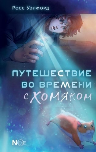 Путешествие во времени с хомяком фото книги