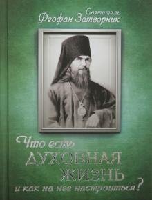 Что есть духовная жизнь и как на нее настроиться? фото книги