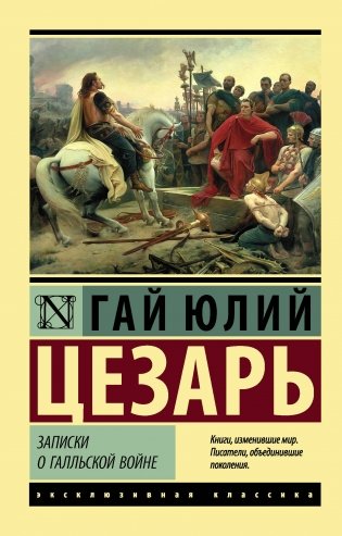 Записки о Галльской войне фото книги