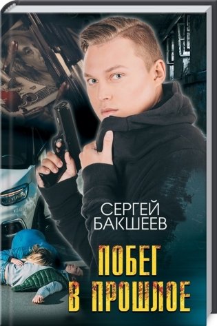 Побег в прошлое фото книги