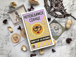 Непобедимое солнце фото книги 2