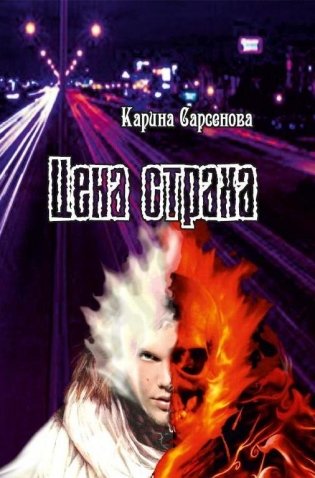 Цена страха фото книги
