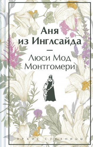 Аня из Инглсайда (книга #6) фото книги
