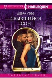 Сбывшийся сон фото книги