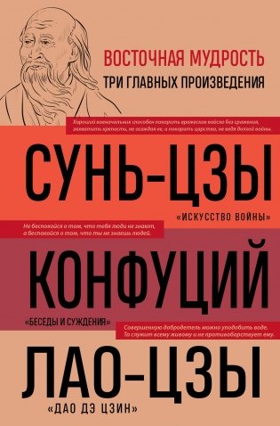 Искусство войны. Беседы и суждения. Дао дэ цзин. Три главные книги восточной мудрости фото книги