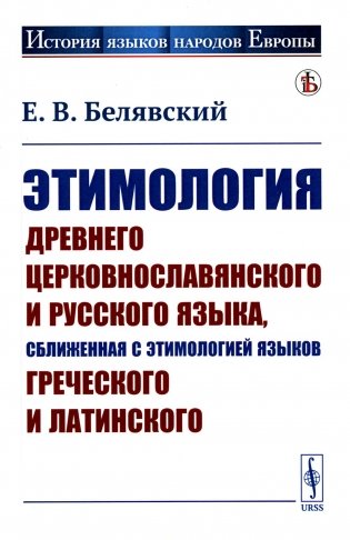 Этимология древнего церковнославянского и русского языка, сближенная с этимологией языков греческого и латинского: Учебник фото книги