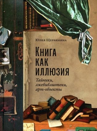 Книга как иллюзия: Тайники, лжебиблиотеки, арт-объекты фото книги