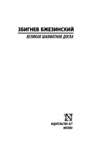 Великая шахматная доска фото книги 2