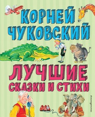 Лучшие сказки и стихи фото книги