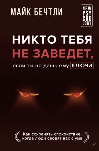 Никто тебя не заведет, если ты не дашь ему ключи. Как сохранять спокойствие, когда люди сводят вас с ума фото книги