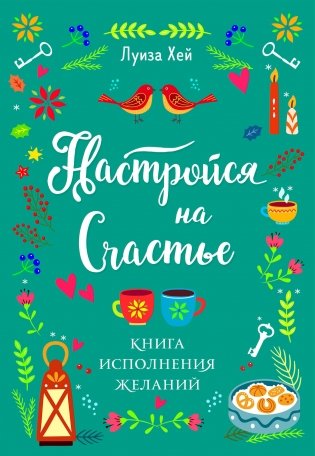 Настройся на счастье. Книга исполнения желаний фото книги