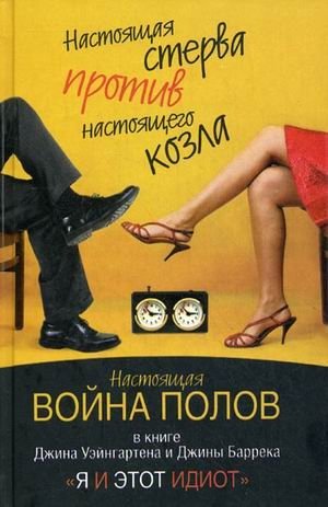 Я и этот идиот фото книги