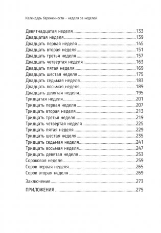 Календарь беременности — неделя за неделей. Большое путешествие от зачатия до родов фото книги 5