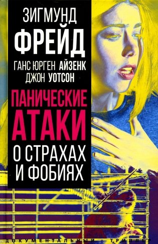 Панические атаки. О страхах и фобиях фото книги