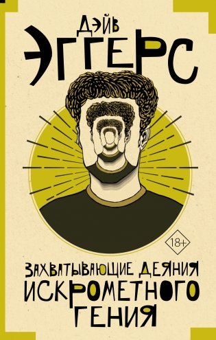 Захватывающие деяния искрометного гения фото книги
