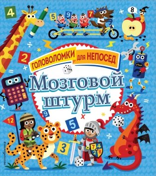 Мозговой штурм фото книги
