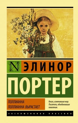 Поллианна. Поллианна вырастает фото книги