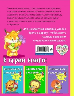 Занимаемся с мамой. Для детей 5-6 лет фото книги 8