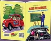 Марки автомобилей: говорим и пишем правильно фото книги