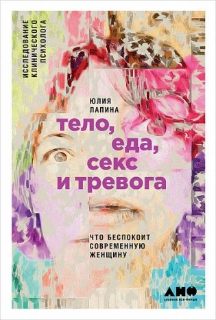 Тело, еда, секс и тревога. Что беспокоит современную женщину. Исследование клинического психолога фото книги