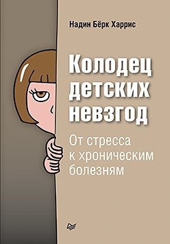 Колодец детских невзгод. От стресса к хроническим болезням фото книги
