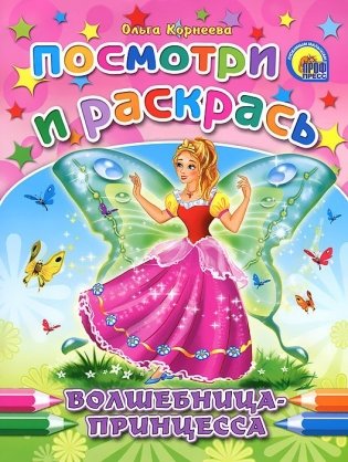 Волшебница-принцесса фото книги