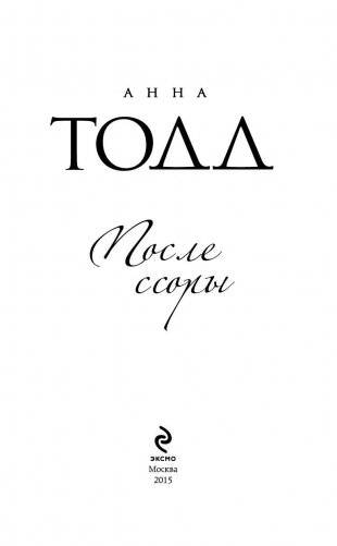 После ссоры фото книги 3