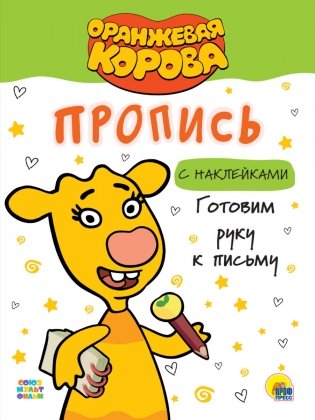 Оранжевая корова. Пропись с наклейками. Готовим руку к письму фото книги