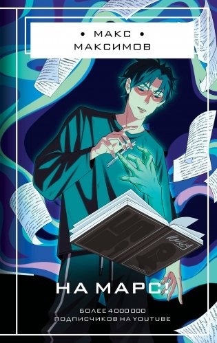 На Марс! фото книги