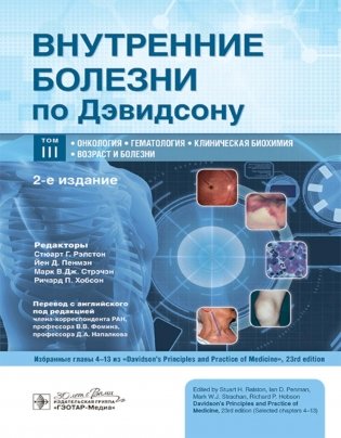 Внутренние болезни по Дэвидсону: в 5 т. Т. 3. Онкология. Гематология. Клиническая биохимия. Возраст и болезни. 2-е изд фото книги