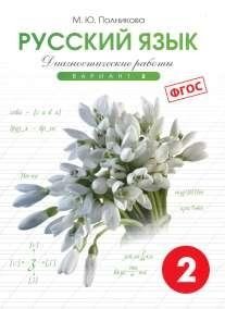 Русский язык. Диагностические работы (в трех уровнях). 2 класс. Вариант 2. ФГОС фото книги