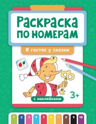 Раскраска по номерам: в гостях у сказки (с наклейками) фото книги