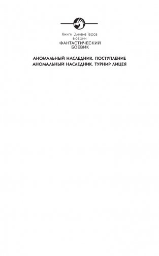Аномальный наследник. Турнир лицея фото книги 2