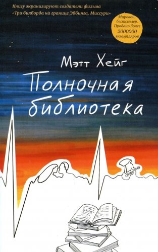 Полночная библиотека (мягк.обл.) фото книги