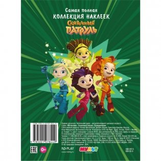 Сказочный патруль. Супердевчонки фото книги 2