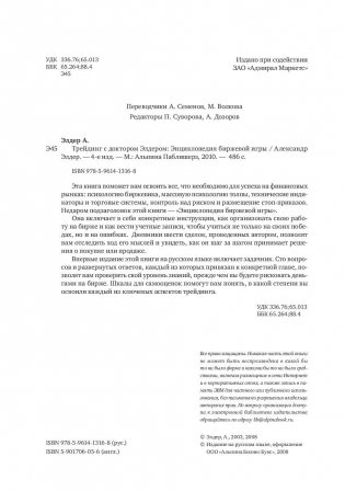 Трейдинг с доктором Элдером: энциклопедия биржевой игры фото книги 5