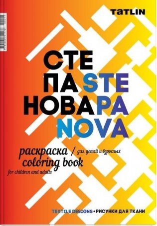 Раскраска для детей и взрослых. Я - Степанова фото книги
