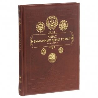 Атлас бумажных денег РСФСР. 1918-1924 гг. фото книги